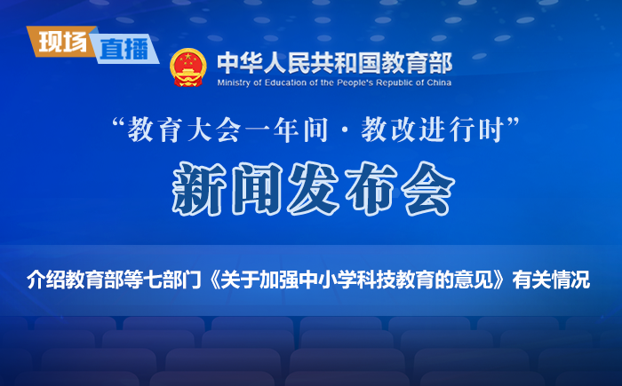 介紹教育部等七部門《關于加強中小學科技教育的意見》有關情況